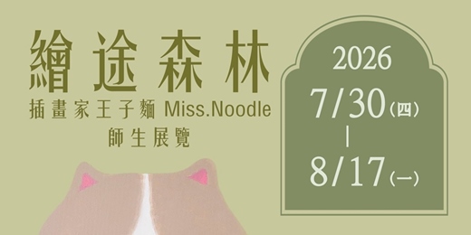 event-banner-繪途森林|插畫家王子麵 Miss.Noodle