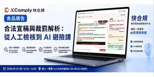 event-banner-食品廣告合法宣稱與裁罰解析:從人工檢核到AI避險課