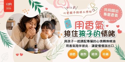 event-banner-12月份親子共學課【親子調油與愛的流動】結合香氣、情緒覺察、 創作與親子對話練習課。