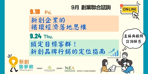 event-banner-新創圓夢網|9月創業聯合諮詢:新創企業循環經濟思維、新創品牌行銷的定位指南 (線上)