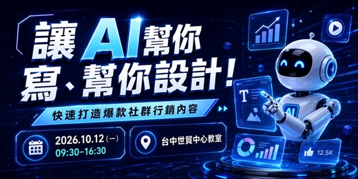 event-banner-10/2【台中】讓AI幫你寫、幫你設計!快速打造爆款社群行銷內容