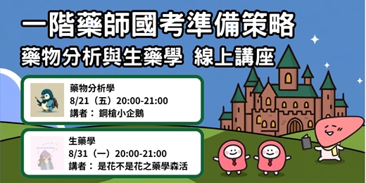 event-banner-【藥師圈】一階藥師國考準備策略-藥物分析與生藥學 線上講座