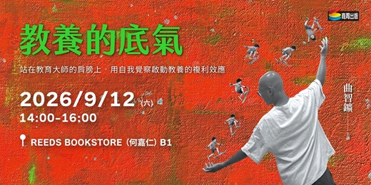 event-banner-曲智鑛《教養的底氣》新書分享會 【台北場】