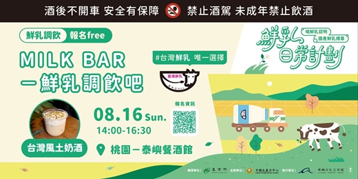 event-banner-【鮮乳日常計劃】MILK BAR 鮮乳調飲吧｜鮮乳調飲（桃園）
