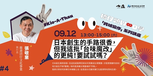 event-banner-日本創生的手路很香,但我這批「台味魔改」的更純!要試試嗎?