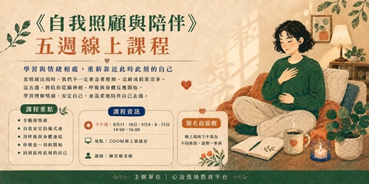 event-banner-《自我照顧與陪伴》五週帶狀課程(平日下午場)