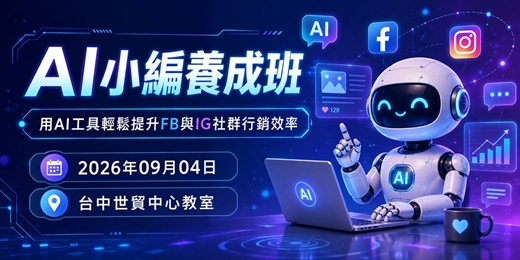 event-banner-9/4【台中】AI小編養成班:用AI工具輕鬆提升FB與IG社群行銷效率