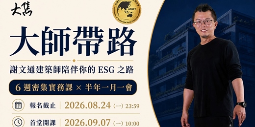 event-banner-《大師帶路|謝文通建築師陪伴你的 ESG 之路》