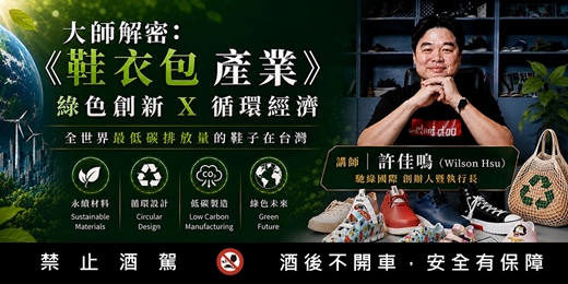 event-banner-【實體活動】8/18 (二)《鞋服包產業》綠色創新 X 循環經濟