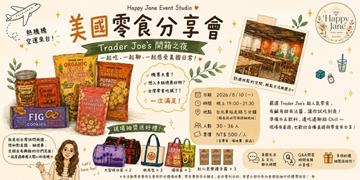 event-banner-Trader Joe’s缺德舅美國零食分享會