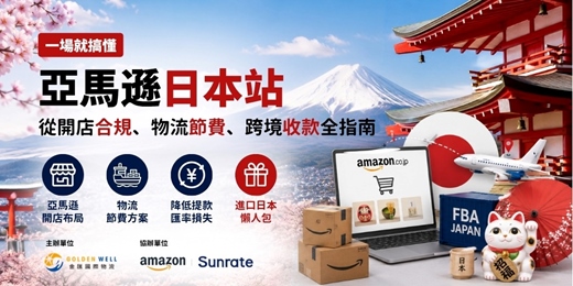 event-banner-一場搞懂亞馬遜日本站:從開店合規、物流節費、跨境收款全指南