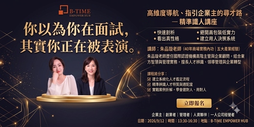 event-banner-精準識人、建立人才辨識系統講座