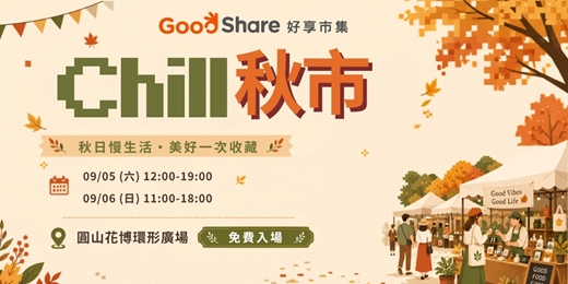 event-banner-圓山花博市集招商 - 好享市集 |Chill 秋市 市集活動