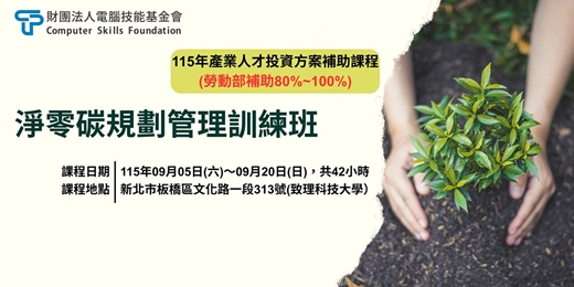 event-banner-【勞動部補助課程】淨零碳規劃管理訓練班