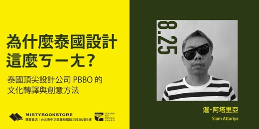 event-banner-為什麼泰國設計這麼ㄎㄧㄤ?泰國頂尖設計公司 PBBO 的文化轉譯與創意方法