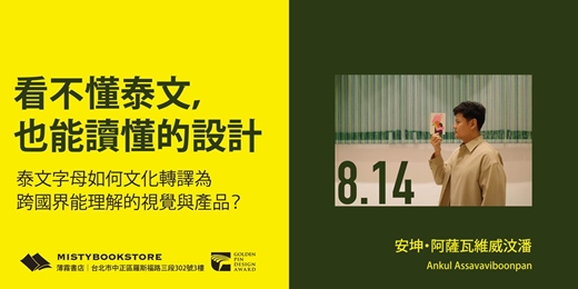 event-banner-看不懂泰文,也能讀懂的設計——泰文字母如何文化轉譯為跨國界能理解的視覺與產品?