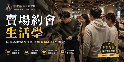 event-banner-【進化論】🛒 賣場約會生活學:從選品看穿女生的價值觀與心動密碼