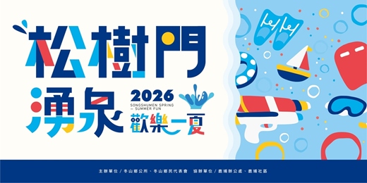 event-banner-2026松樹門湧泉~歡樂一夏