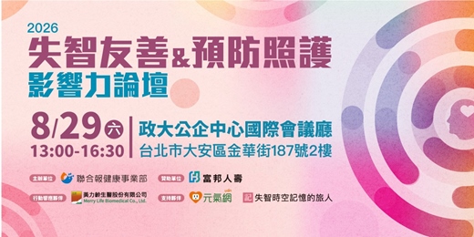 event-banner-2026失智友善&預防照護影響力論壇