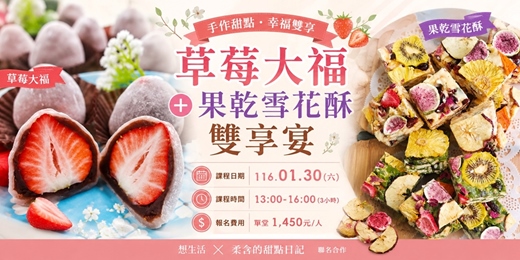 event-banner-草莓大福+果乾雪花酥 雙享宴 