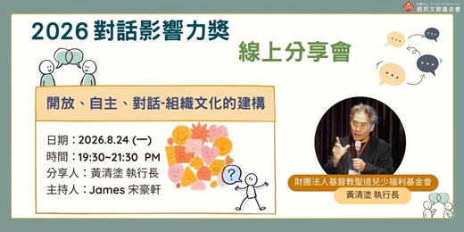 event-banner-對話影響力獎分享會-財團法人基督教聖道兒少福利基金會