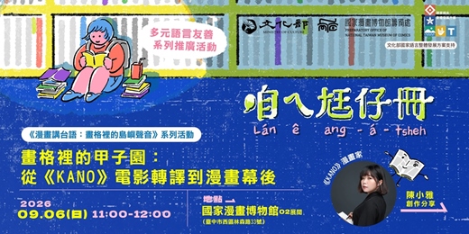 event-banner-國漫館《漫畫講台語:畫格裡的島嶼聲音》系列-畫格裡的甲子園:從《KANO》電影轉譯到漫畫幕後