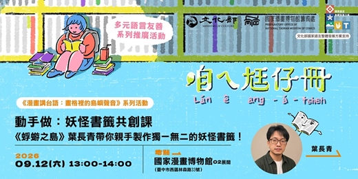event-banner-國漫館《漫畫講台語:畫格裡的島嶼聲音》系列-動手做:妖怪書籤共創課【場次二】