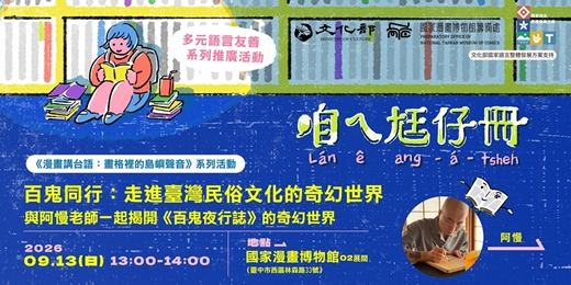 event-banner-國漫館《漫畫講台語:畫格裡的島嶼聲音》系列-百鬼同行:走進臺灣民俗文化的奇幻世界