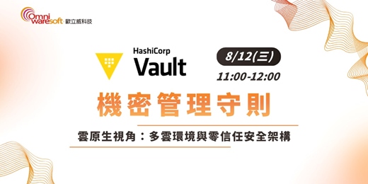 event-banner-《歐立威科技 2026 研討會》8/12 | IBM HashiCorp Vault 機密管理守則:多雲環境與零信任安全架構