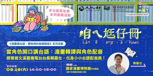 event-banner-國漫館《漫畫講台語:畫格裡的島嶼聲音》系列-當角色開口講台語:漫畫轉譯與角色配音