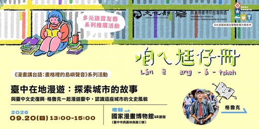 event-banner-國漫館《漫畫講台語:畫格裡的島嶼聲音》系列-臺中在地漫遊:探索城市的故事