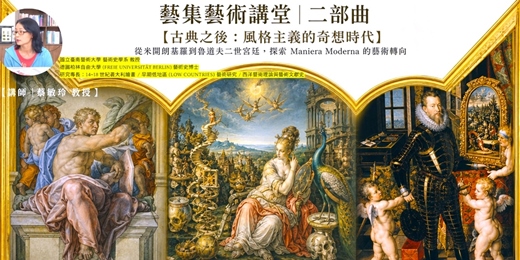 event-banner-藝集藝術二部曲｜【古典之後：風格主義的奇想時代】從米開朗基羅到魯道夫二世宮廷，探索 Maniera Moderna 的藝術轉向