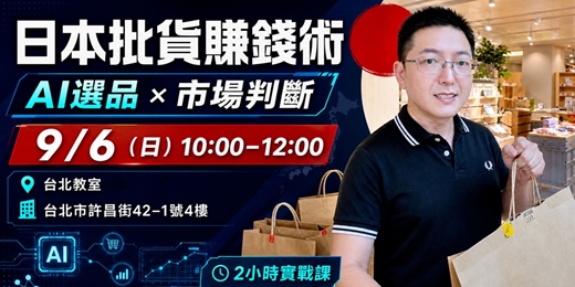 event-banner-9/6 台北教室|日本批貨賺錢術|AI選品 × 市場判斷