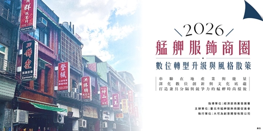 event-banner-2026 艋舺服飾商圈：數位轉型升級與風格散策