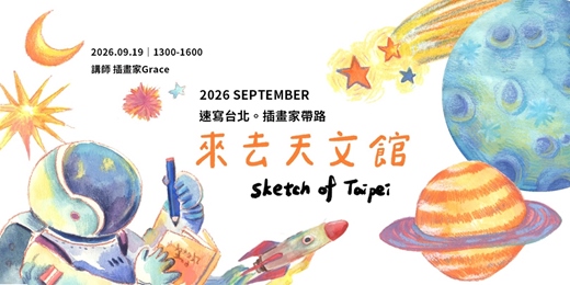 event-banner-【速寫台北。插畫家帶路】來去天文館