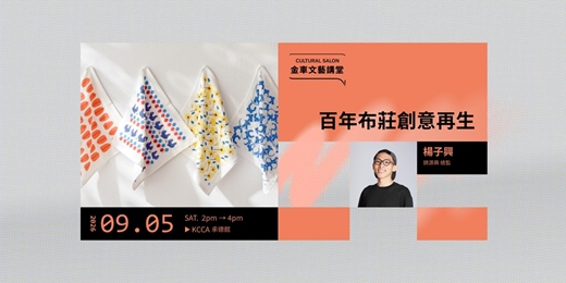 event-banner-金車文藝講堂：楊子興-錦源興 總監【百年布莊創意再生】