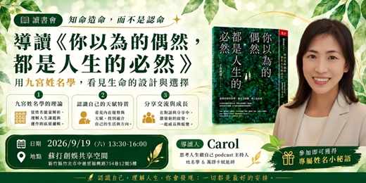 event-banner-《你以為的偶然,都是人生的必然》x 姓名學-新竹場