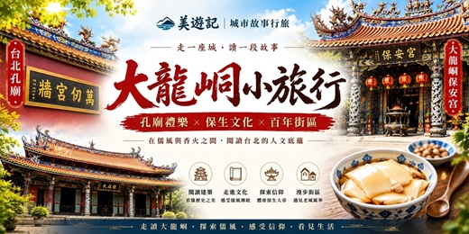 event-banner-【城市故事行旅】大龍峒小旅行|孔廟禮樂 × 保生文化 × 百年街區