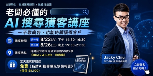 event-banner-《老闆必懂的 AI 搜尋獲客講座》--不靠廣告,也能持續獲得客戶