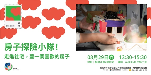 event-banner-房子探險小隊!——走進社宅,蓋一間喜歡的房子| 新北青年社會住宅公共藝術設置計畫 暖暖身系列活動