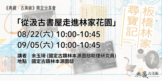 event-banner-從汲古書屋走進林家花園