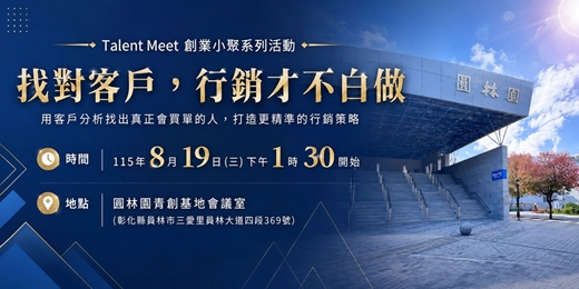 event-banner-8/19 (三) 用客戶分析找出真正會買單的人,打造更精準的行銷策略 ︱Talent Meet 創業小聚系列活動