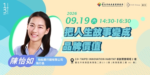 event-banner-台北免費創業輔導課程|把人生故事變成品牌價值
