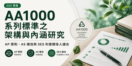 event-banner-8月29日 ESG專題:AA1000 系列標準之架構與內涵研究:AP 原則、AS 確信與 SES 利害關係人議合