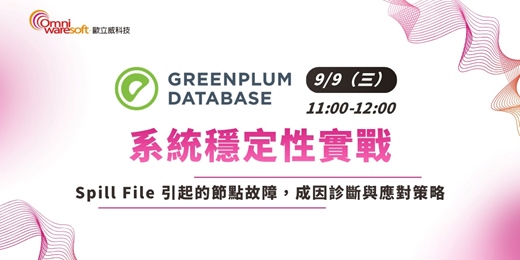 event-banner-《歐立威科技 2026 研討會》9/9 | Greenplum 系統穩定性實戰: Spill File 引起的節點故障,成因診斷與應對策略