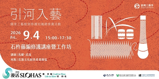 event-banner-✦ 引河入藝:修護不設限 ✦ 09/04 (五)石杵藤編修護講座暨工作坊