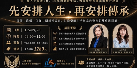 event-banner-先安排人生｜再安排傳承