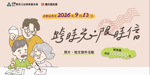 event-banner-2026「跨時光.限時信」照片、短文徵件活動