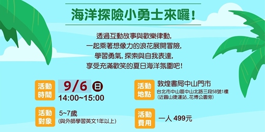event-banner-夏日海洋奇幻旅程:跟著浪花去探險(中山店)