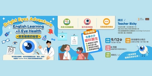 event-banner-敦煌書局台南店_探索眼睛的秘密 Bright Eyes Adventure